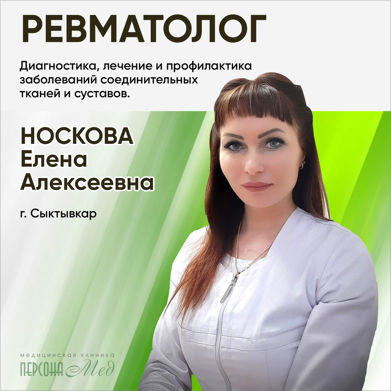 Врач ревматолог Носкова Елена Алексеевна в медицинской клинике ПерсонаМед Ухта