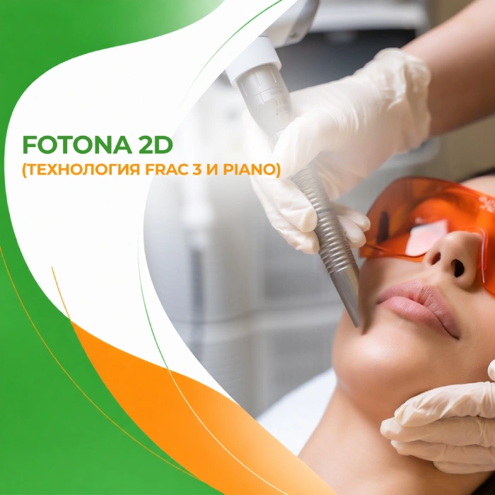 Fotona 2D в медицинской клинике ПерсонаМед Ухта