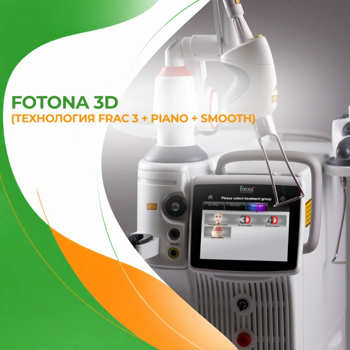 Fotona 3D в медицинской клинике ПерсонаМед Ухта