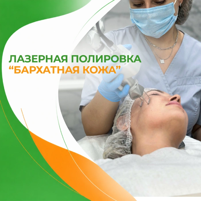 Лазерная полировка “Бархатная кожа” в медицинской клинике ПерсонаМед Ухта
