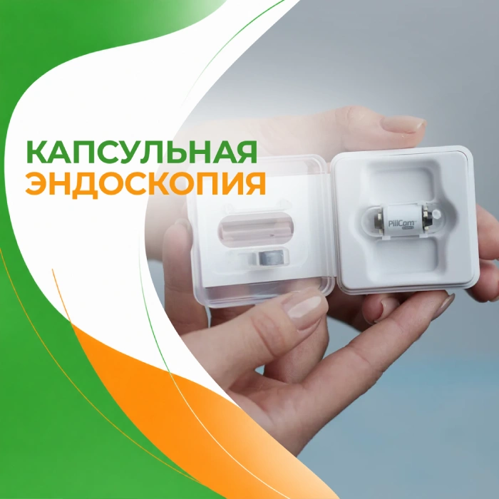 Капсульная эндоскопия в медицинской клинике ПерсонаМед Ухта