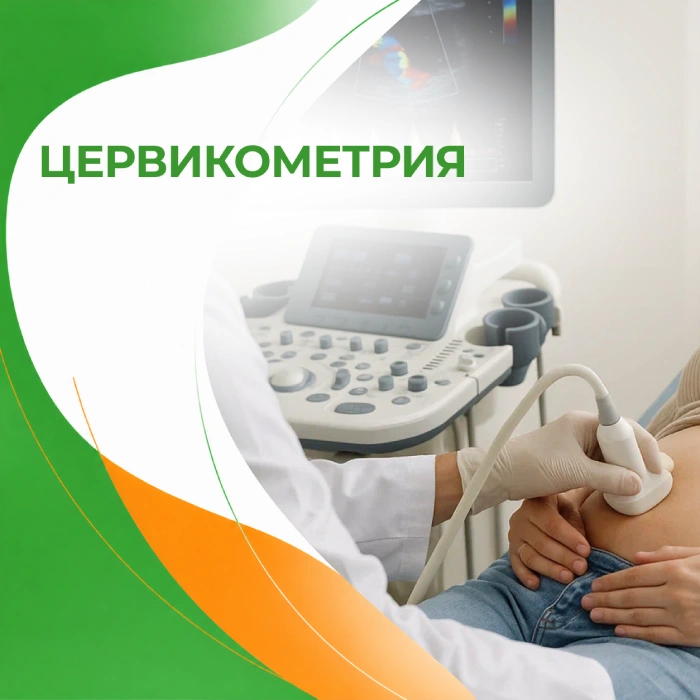 Цервикометрия в медицинской клинике ПерсонаМед Ухта
