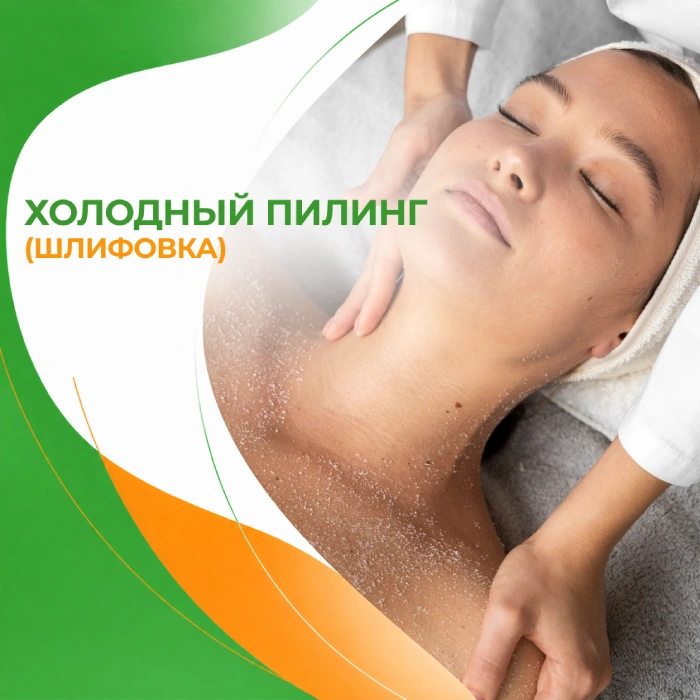 Холодный пилинг в медицинской клинике ПерсонаМед Ухта