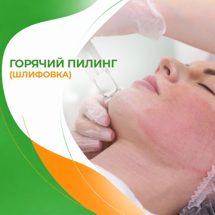 Горячий пилинг в медицинской клинике ПерсонаМед Ухта