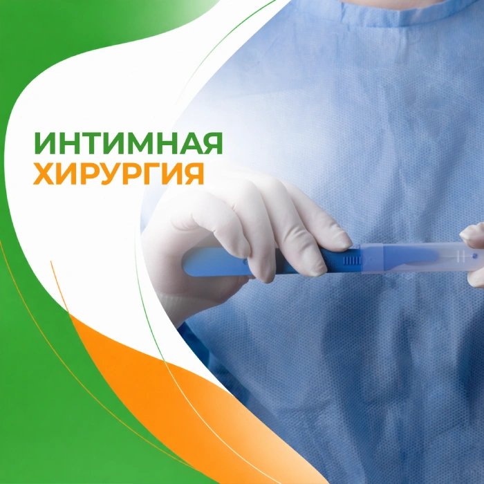 Интимная хирургия в медицинской клинике ПерсонаМед Ухта