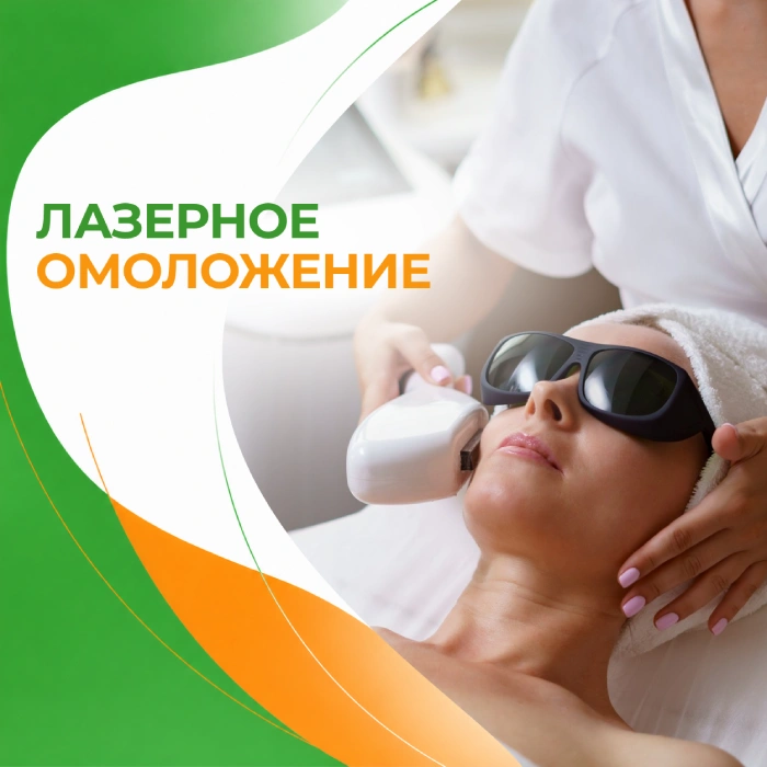 Лазерное омоложение в медицинской клинике ПерсонаМед Ухта