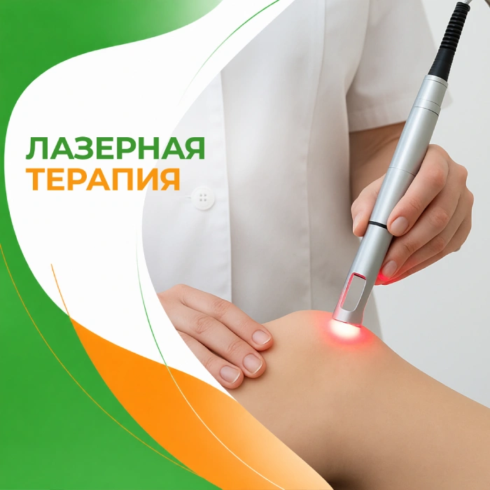 Лазерная терапия в медицинской клинике ПерсонаМед Ухта