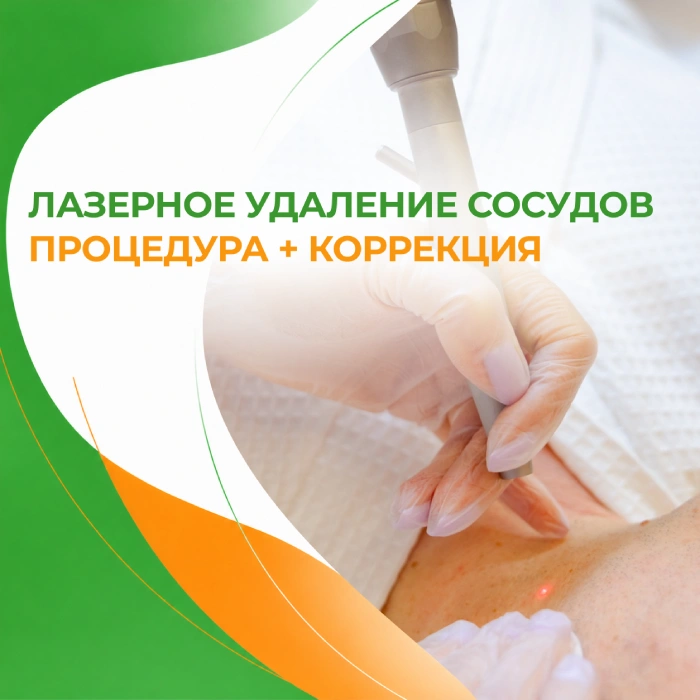 Лазерное удаление сосудов процедура + коррекция в медицинской клинике ПерсонаМед Ухта