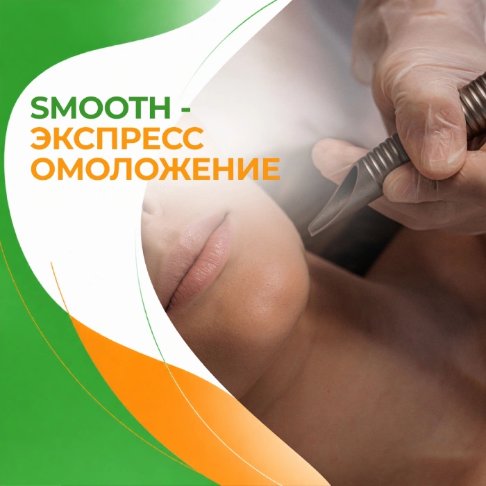 Smooth-омоложение в медицинской клинике ПерсонаМед Ухта