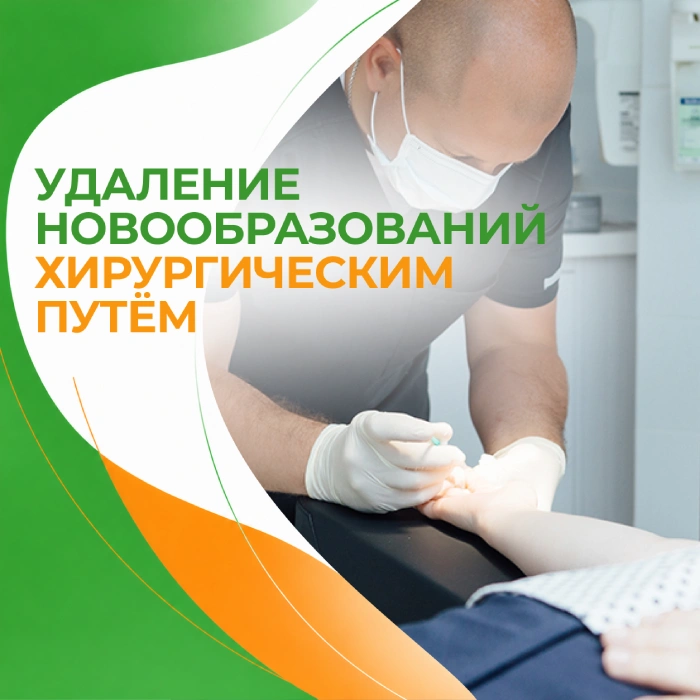 Удаление новообразований хирургическим путём в медицинской клинике ПерсонаМед Ухта