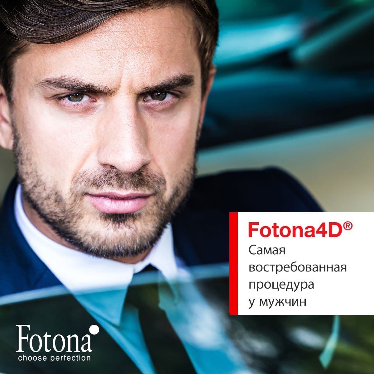 Fotona4D - самая востребованная процедура у мужчин в медицинской клинике ПерсонаМед Ухта
