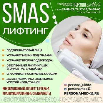 SMAS-лифтинг в медицинской клинике ПерсонаМед Ухта