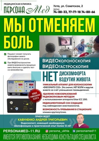 Видеогастроскопия и видеоколоноскопия в медицинской клинике ПерсонаМед Ухта